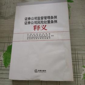 证券公司监督管理条例证券公司风险处置条例释义