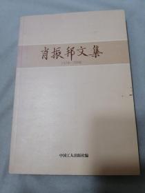 肖振邦文集（1978-2008）（签赠本）