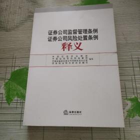 证券公司监督管理条例证券公司风险处置条例释义