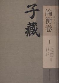 子藏 杂家部 论衡卷（16开精装 全三十六册）