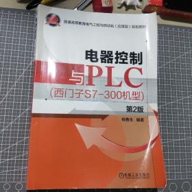 电器控制与PLC （西门子S7-300机型 第2版）