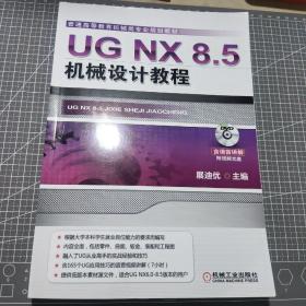 普通高等教育机械类专业规划教材：UG NX 8.5机械设计教程