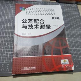 公差配合与技术测量（第4版）/普通高等教育“十一五”国家级规划教材·高等职业教育机电类规划教材