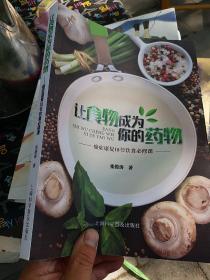 让食物成为你的药物