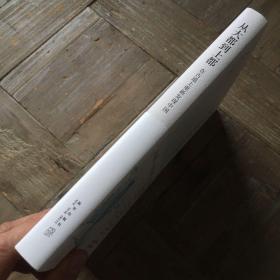 从大都到上都:在古道上重新发现中国