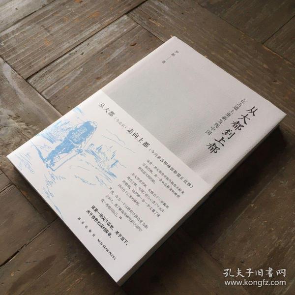 从大都到上都:在古道上重新发现中国