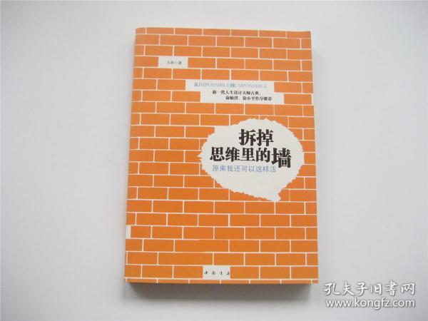 拆掉思维里的墙   原来我还可以这样活   1版1印