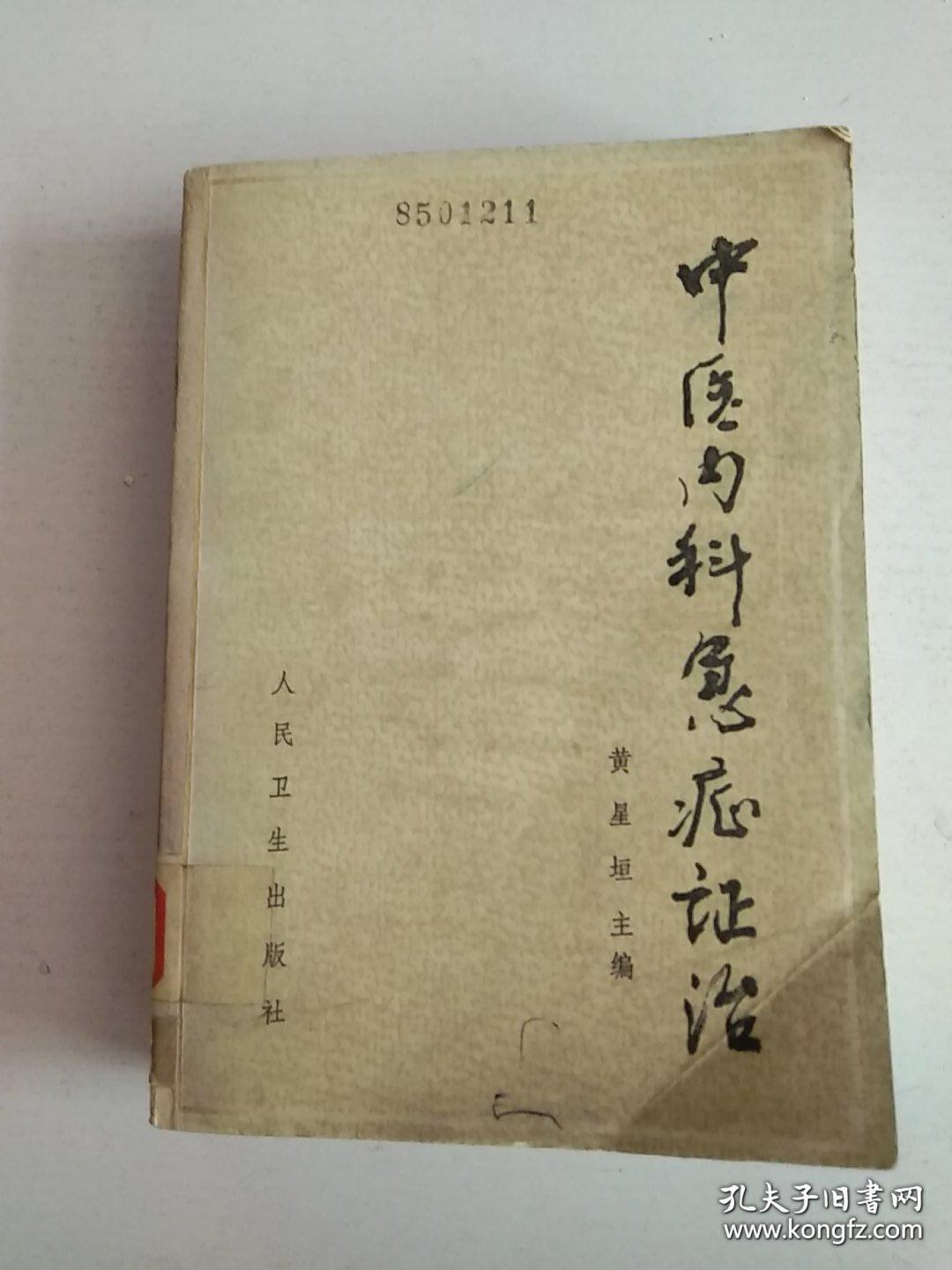 1982——1984年卫生部举办五期中医内科急症进修班，在中医内科急症专家黄星垣指导下，收集了近年各地验证有效的治疗中风，眩晕，吐血，便血，暴泻；癃闭；呕吐；尿血；心悸；急性头痛；急性胃痛；等三十个急诊有效中医经验药方。因此，本书不是一部抄撮之作，是近四十年前集中全国之力的之一急症总结，在学史医疗中具有指导意义———三十种急症的辨证论治及急救处理——人民卫生版