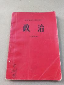 1974年10月山西省高中试用课本《政治》