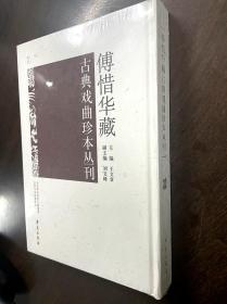 傅惜华藏古典戏曲珍本丛刊 33