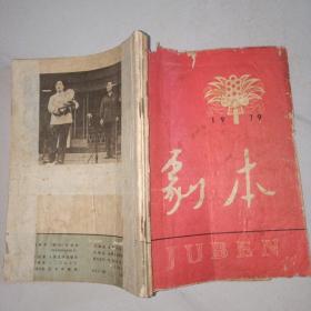 剧本（1979年1-3期合订本）第1期复刊号