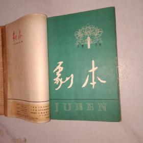 剧本（1979年1-3期合订本）第1期复刊号