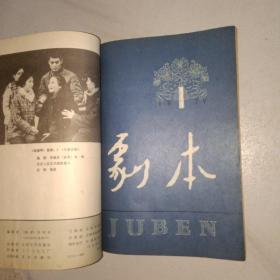 剧本（1979年1-3期合订本）第1期复刊号