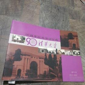 90周年校庆活动日程清华大学