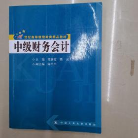 21世纪高等继续教育精品教材：中级财务会计