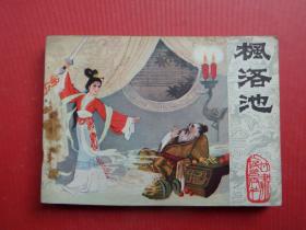 连环画《枫洛池》王天一绘，1980年1版2印，85品