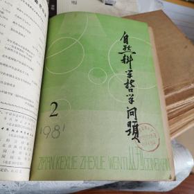 自然科学哲学问题丛刊（1979年——1987年）