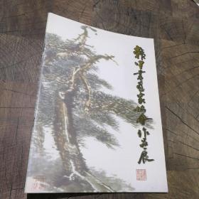 韩中书画家协会作品展