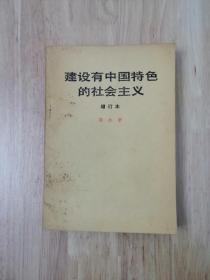 建设有中国特色的社会主义（增订本）人民出版社  16张实物照片