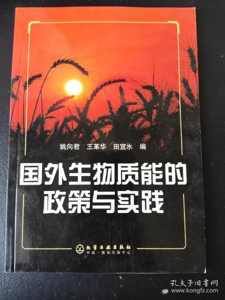 国外生物质能的政策与实践