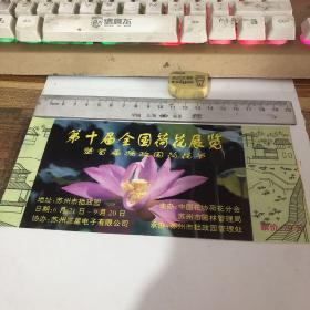 第十届全国荷花展览