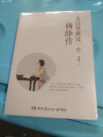 且以优雅过一生 杨绛传  (未拆封)