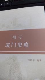 增订厦门史略 作者签名