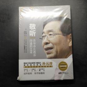 敬听：首尔市长教你沟通的艺术