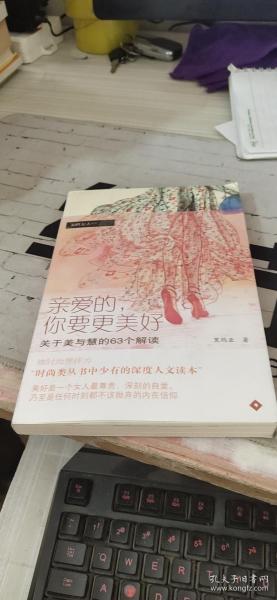 亲爱的，你要更美好：本书与 有一条裙子叫天鹅湖 是相同的ISBN编号，请评论时注明。