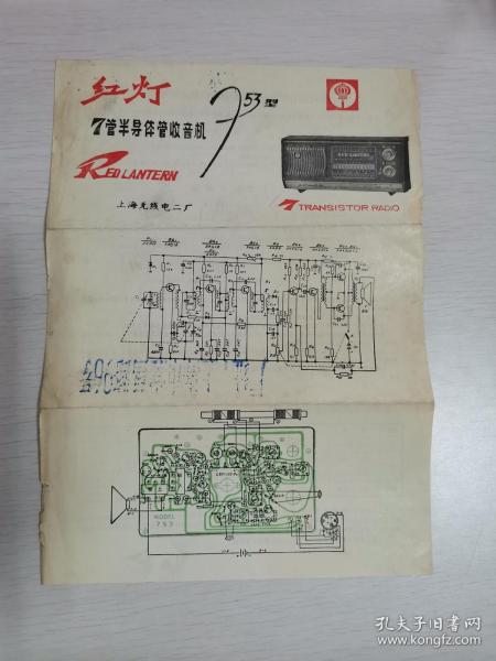 红灯753型7管半导体管收音机说明书（上海无线电二厂）