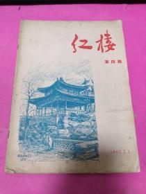 北京大学（红楼）1957年第四期