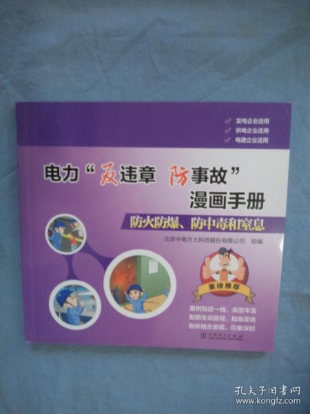 电力“反违章防事故”漫画手册 防火防爆、防中毒和窒息