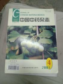 中国中药杂志2001－4