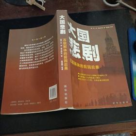 大国悲剧：苏联解体的前因后果