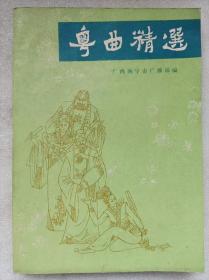 粤曲精选--广西南宁市广播站编印 。1983年。1版1印