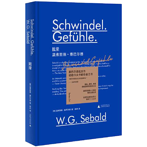 新民说·眩晕 [德]温弗里德·塞巴尔德 著；徐迟 译 定价59.00 广西师范大学出版社 9787559836281