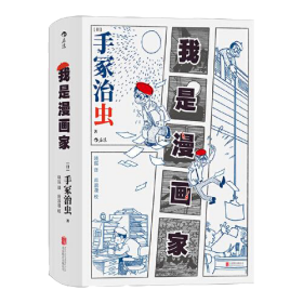 我是漫画家 “日本漫画之父”手冢治虫亲笔自传 一百余幅大师珍贵原稿+手冢年表全收录