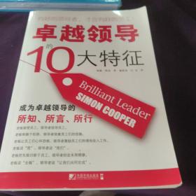 卓越领导的10大特征