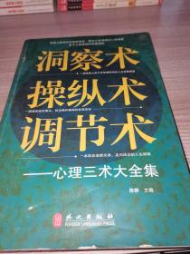 洞察术、操纵术、调节术心理三术大全集