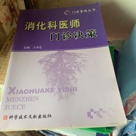 消化科医师门诊决策