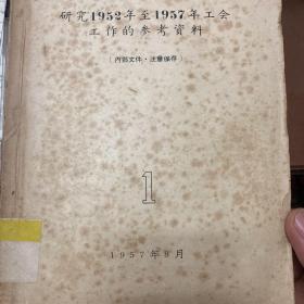 研究1952年至1957年工会工作的参考资料