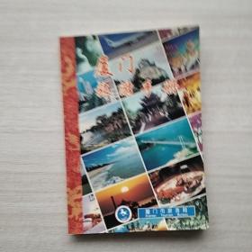 《厦门旅游手册》
