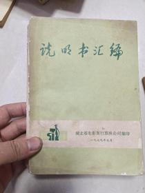 湖北省电影发行放映公司编印 说明书汇编 1979