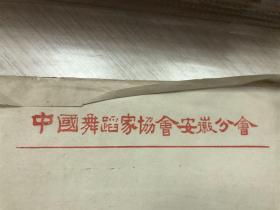 70年代左右，老笺纸一沓，中国舞蹈家协会安徽分会，100张左右，信稿纸