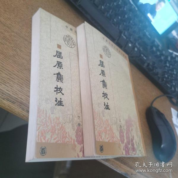 屈原集校注（全二冊）