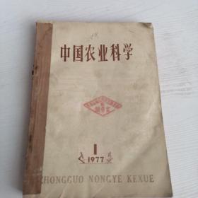 中国农业科学（4册合售）