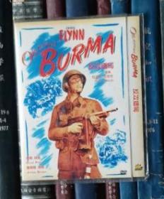 DVD-反攻缅甸 Objective, Burma!（D5）