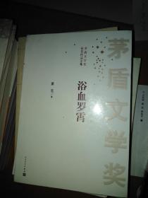 茅盾文学奖获奖作品全集：浴血罗霄