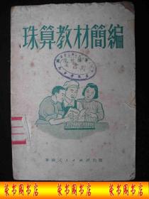 1951年解放初期出版的-----华南----【【珠算教材简编】】---8000册---稀少