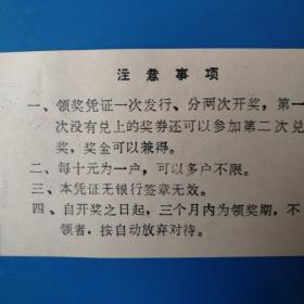 中国工商银行兰州市东岗办事处集体零存整取有奖有息储蓄领奖凭证